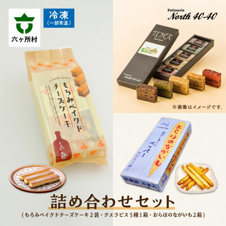 patisserie North40-40 スイーツ全部入り 詰め合わせセット スイーツ お菓子 詰合せ セット グルメ 洋菓子 お取り寄せ ギフト お中元 お歳暮 ふるさと 返礼品 六ヶ所村 青森 送料無料 [ビッグオーシャン]