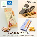 【ふるさと納税】patisserie North40-40 スイーツ全部入り 詰め合わせセット スイーツ お菓子 詰合せ セット グルメ 洋菓子 お取り寄せ ギ...