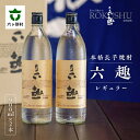 【ふるさと納税】本格 長芋焼酎 六趣 レギュラー 900ml 2本セット お酒 焼酎 芋焼酎 いも焼酎 限定 セット グルメ お取り寄せ ギフト お中元 お歳暮...