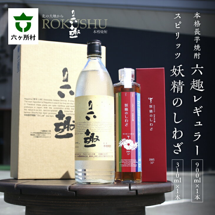 【ふるさと納税】本格 長芋焼酎 六趣 900ml スピリッツ 妖精のしわざ 310ml セット お酒 焼酎 芋焼酎 いも焼酎 限定 セット グルメ お取り寄せ ギフト お中元 お歳暮 ふるさと 返礼品 六ヶ所村…