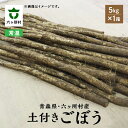 【ふるさと納税】《先行予約》2025年11月中旬〜出荷 青森県六ヶ所村産 ごぼう 5kg ごぼう ゴボウ 牛蒡 旬 新鮮 グルメ お取り寄せ ギフト お中元 お...