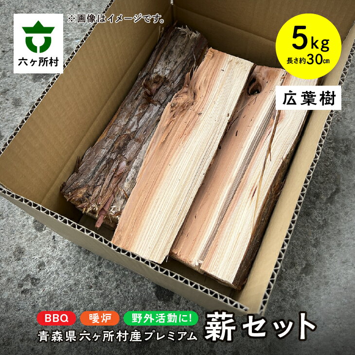 楽天青森県六ヶ所村【ふるさと納税】【広葉樹】プレミアム 薪セット 5kg 長さ30cm 焚き木 焚火 キャンプ アウトドア ギフト お中元 お歳暮 ふるさと 返礼品 六ヶ所村 青森 送料無料 【十文字林業】