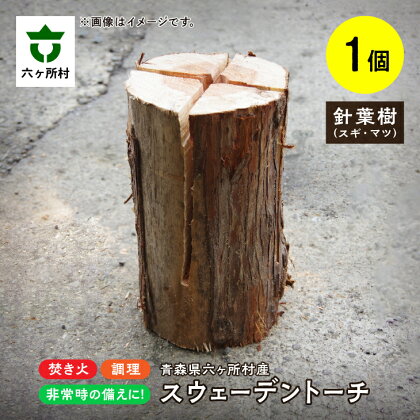 【針葉樹】スウェーデントーチ 高さ30cm 焚き木 焚火 キャンプ アウトドア ギフト お中元 お歳暮 ふるさと 返礼品 六ヶ所村 青森 送料無料 【十文字林業】