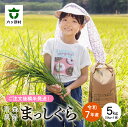 【ふるさと納税】2025年10月上旬〜順次出荷 まっしぐら 精米 5kg 白米 お米 ブランド米 旬 新鮮 グルメ お取り寄せ ギフト お中元 お歳暮 ふるさと...