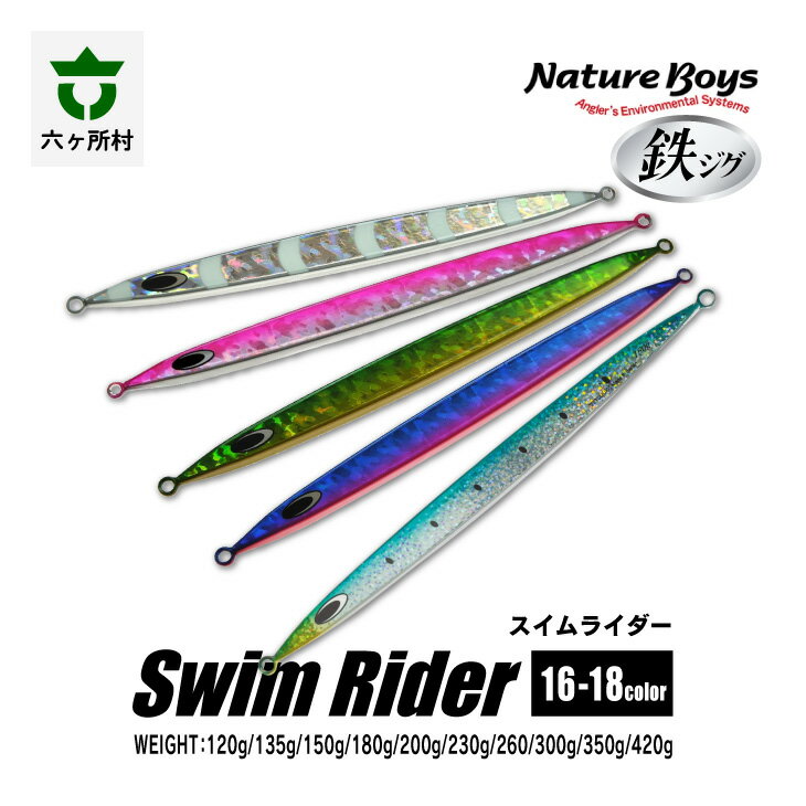 鉄ジグ SR(Swim Rider / スイムライダー) 100g〜300g 18色 ルアー 釣具 釣り具 フィッシング 鉄製 魚 釣れる 人気 おすすめ ギフト お中元 お歳暮 ふるさと 返礼品 六ヶ所村 青森 送料無料 [青森宝永工業]