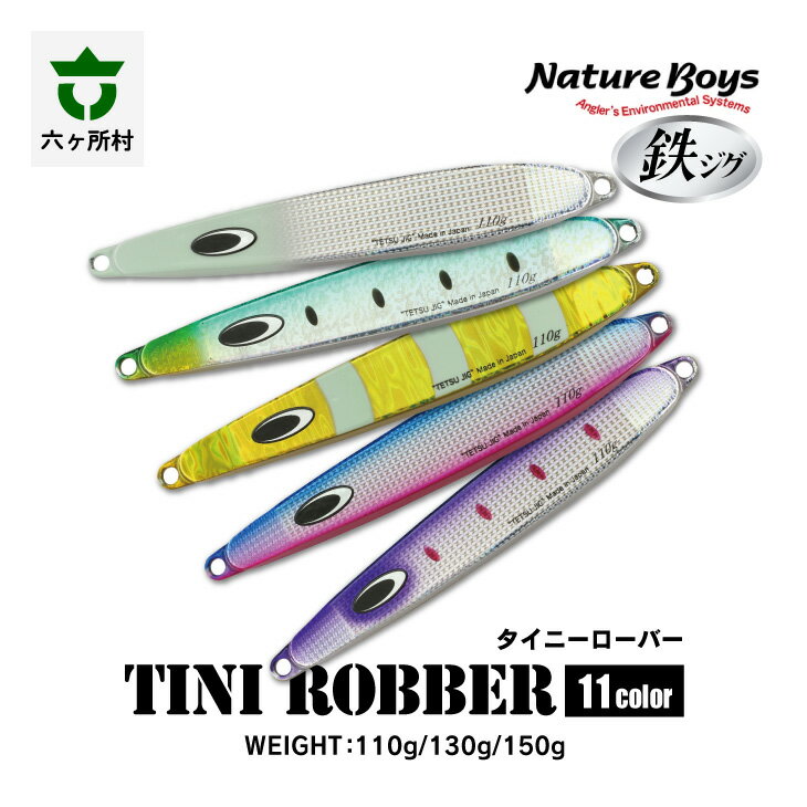 TyniRobber(タイニーローバー) 110g 〜 150g 鉄ジグ ルアー 最小 最速フォール ライトジグ 釣り 釣具 青森県 六ヶ所村 人気 おすすめ ギフト お中元 返礼品 送料無料 [青森宝永工業]