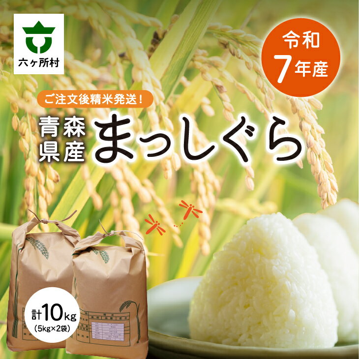 【ふるさと納税】 2025年11月中旬〜順次出荷 まっしぐら 精米 10kg（5kg 2袋）白米 お米 ブランド米 旬 新鮮 グルメ お取り寄せ ギフト..