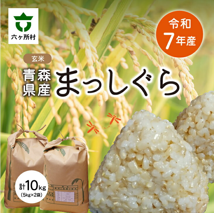 【ふるさと納税】 2025年11月中旬〜順次出荷 まっしぐら 玄米 10kg（5kg 2袋） 玄米 お米 ブランド米 旬 新鮮 グルメ お取り寄せ ギフ..