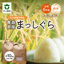 【ふるさと納税】まっしぐら 精米 10kg(5kg 2袋) 白米 お米 ブランド米 旬 新鮮 グルメ お取り寄せ ギフト お中元 お歳暮 ふるさと 返礼品 六ヶ...