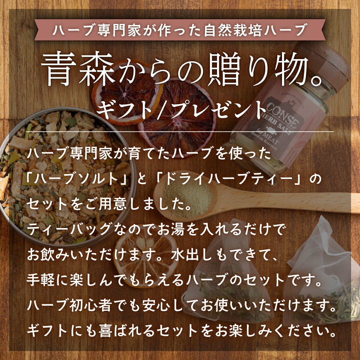 【ふるさと納税】青森からの贈り物。ギフト/プレゼント ふるさと納税 人気 おすすめ ランキング ハーブ ハーブティ ハーブソルト ソルト ハーブティー ドライハーブ お手軽 ギフト プレゼント 贈り物 ブランド認定品 青森県 おいらせ町 送料無料 OIB201