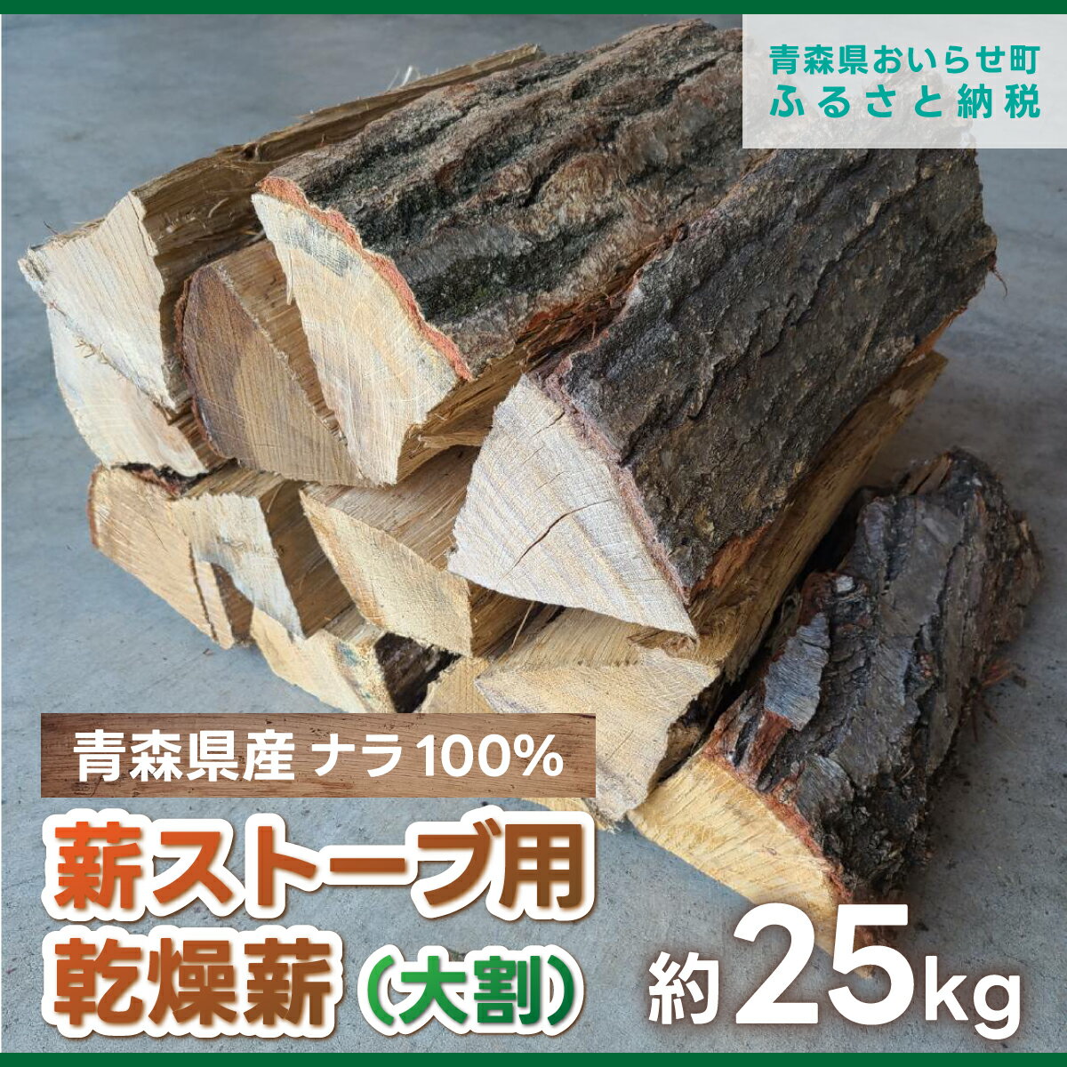 薪ストーブ用乾燥薪(大割)ナラ100% 約25kg ふるさと納税 人気 おすすめ ランキング 大割 楢 ナラ 100% 25kg 薪 乾燥薪 薪ストーブ 長もち おいらせ 青森 青森県産 青森県 おいらせ町 送料無料