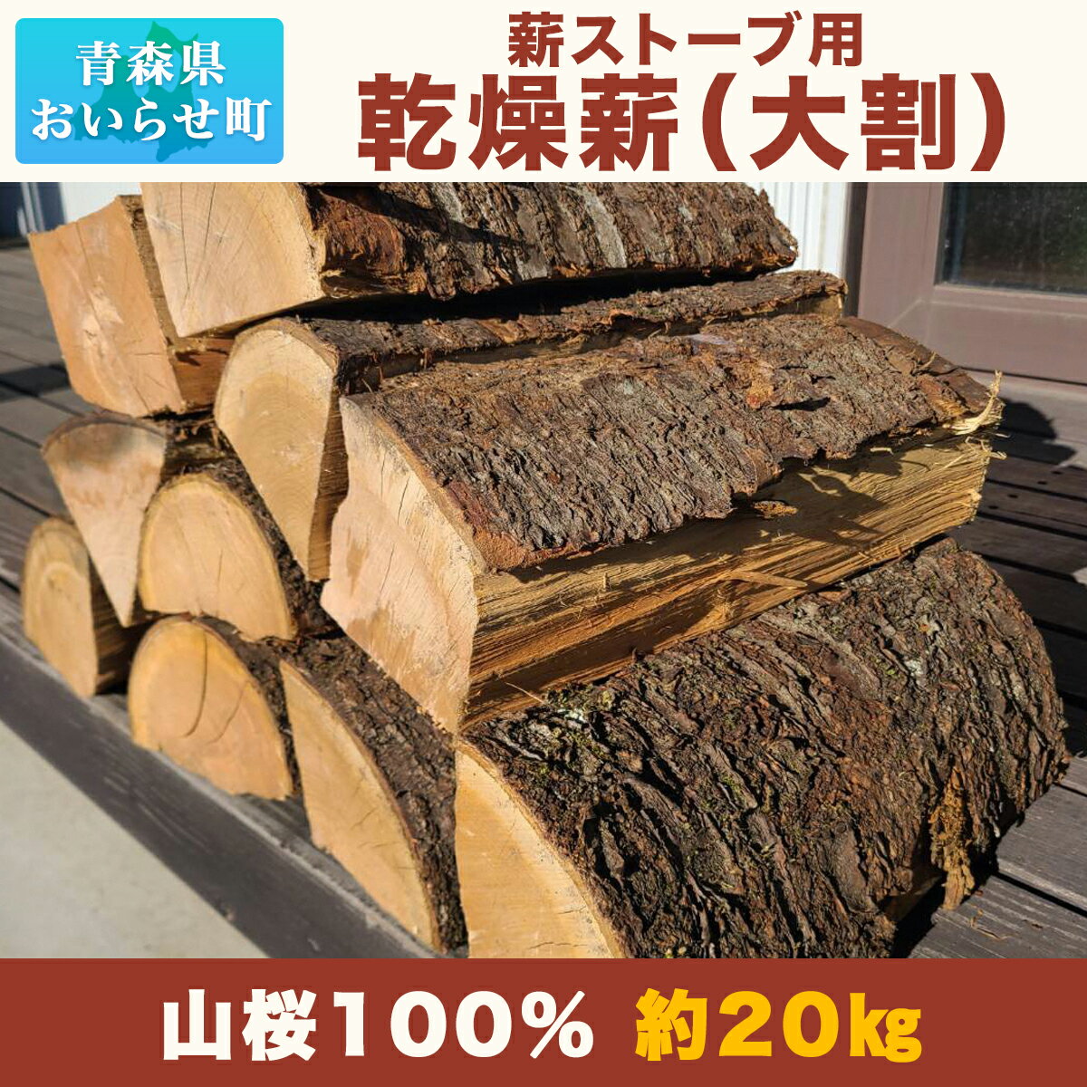 6位! 口コミ数「0件」評価「0」 薪ストーブ用乾燥薪（大割） 山桜100％ 約20kg 【 ふるさと納税 人気 おすすめ ランキング 薪 薪割り 薪割り台 たき火 焚き火 ･･･ 