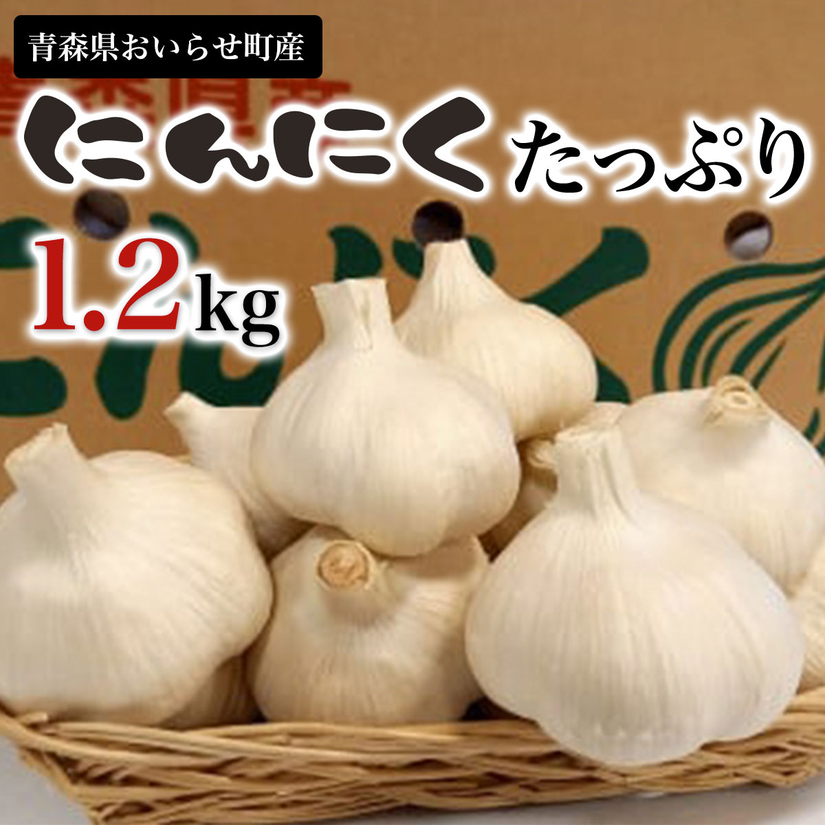 青森県おいらせ町産にんにくたっぷり1.2kg ふるさと納税 人気 おすすめ ランキング おいらせ町産 にんにく たっぷり 1.2kg ニンニク 乾燥 普段使い 甘さ 凝縮 青森県 おいらせ町 送料無料