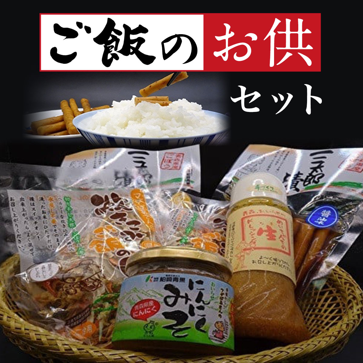 ご飯のお供セット ふるさと納税 人気 おすすめ ランキング 炊き込みご飯 にんにく味噌 ニンニク味噌 漬物 ドレッシング 無添加 手作り 手づくり セット ブランド認定品 青森県 おいらせ町 送料無料