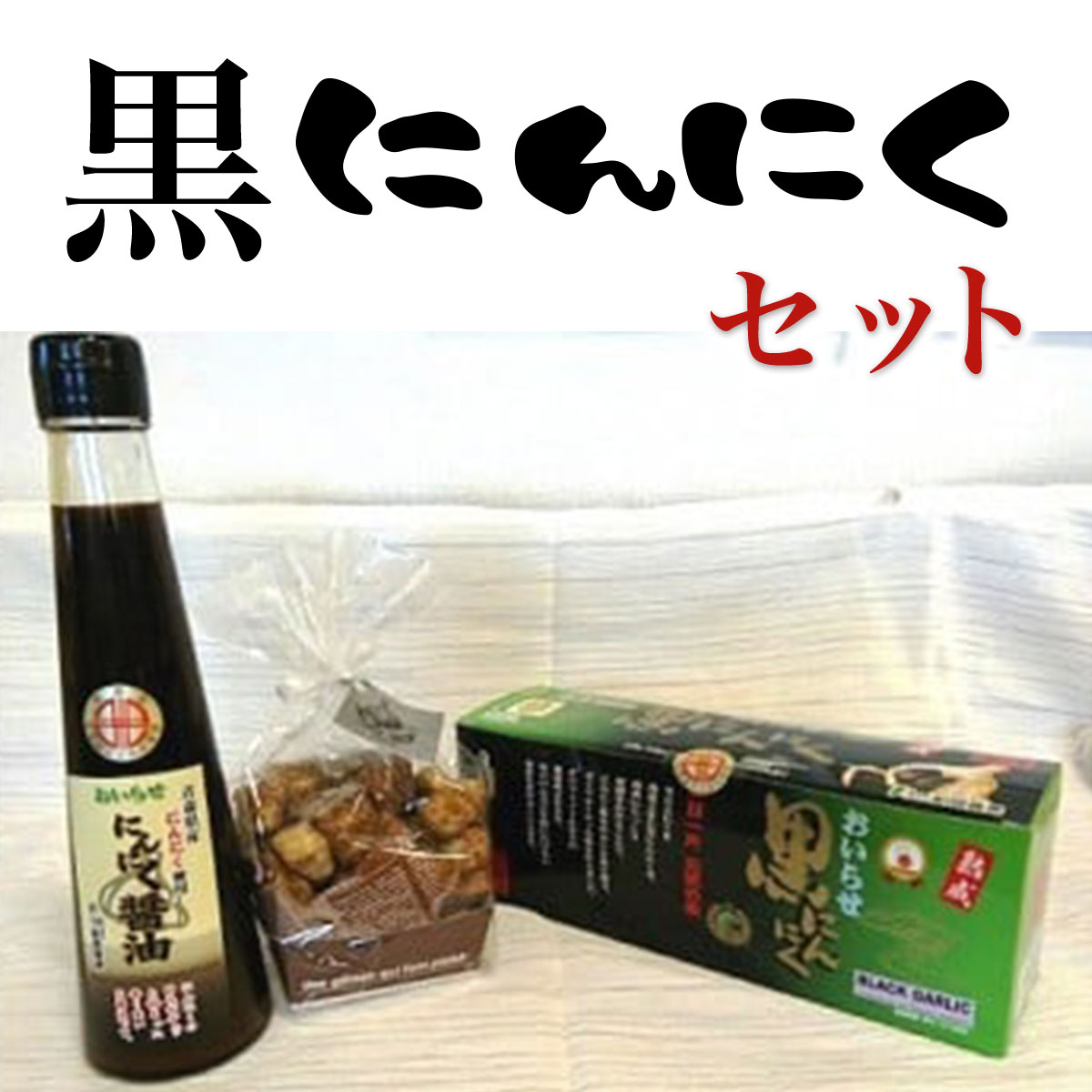 【ふるさと納税】黒にんにくセット ふるさと納税 人気 おすすめ ランキング 青森県産 黒にんにく ニンニク にんにく にんにく醤油 ラスク セット にんにくづくし 醤油 青森県 おいらせ町 送料無料 OIH204