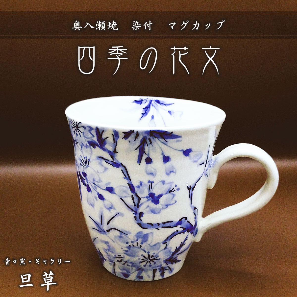 楽天青森県おいらせ町【ふるさと納税】奥入瀬焼　染付　マグカップ　四季の花文 ふるさと納税 人気 おすすめ ランキング 奥入瀬焼 コーヒー碗皿 染付 上絵付 鉄絵 普段使い インテリア 手作り ギフト プレゼント 青森県 おいらせ町 送料無料 OIF204