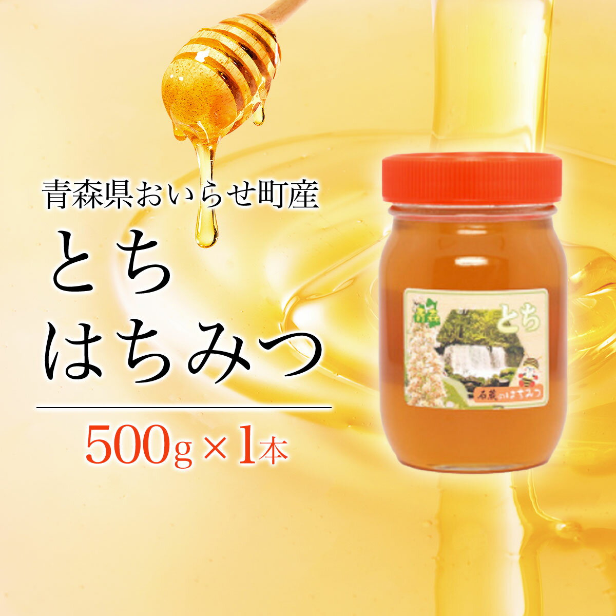 トチはちみつ500g ふるさと納税 国産 はちみつ ハチミツ 蜂蜜 とちはちみつ とちハチミツ とち トチ 500g 1本 瓶入り おいらせ 青森 青森県産 青森県 おいらせ町 送料無料