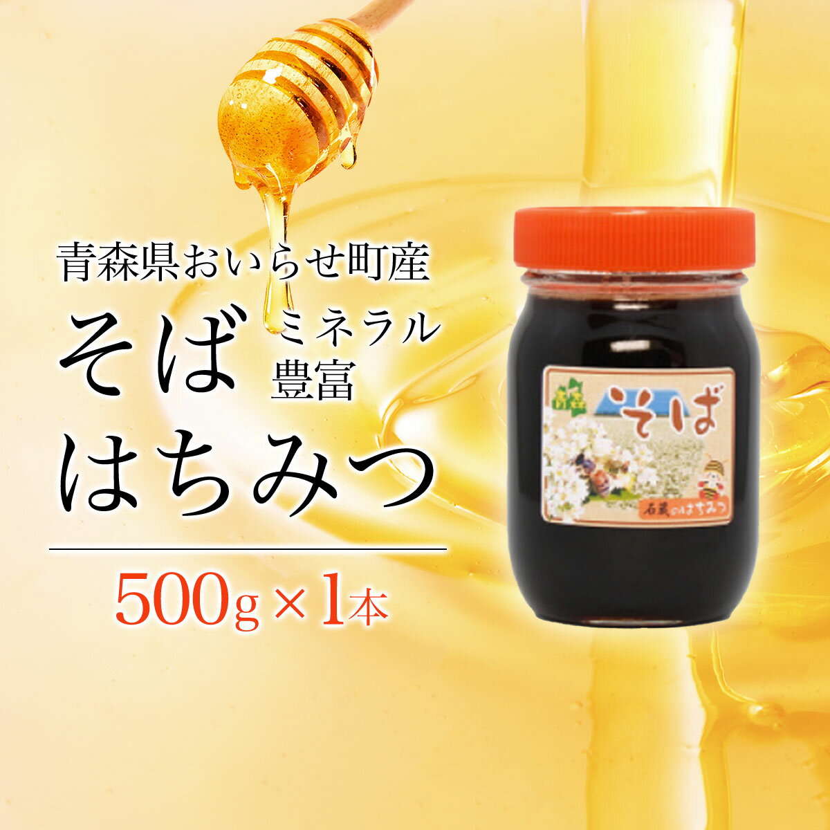 【ふるさと納税】ミネラル豊富そばハチミツ500g ふるさと納