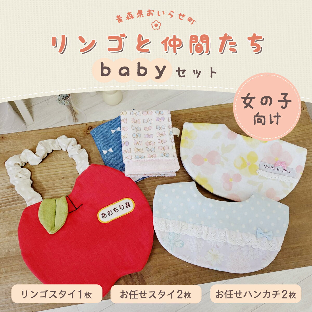 14位! 口コミ数「0件」評価「0」リンゴと仲間たちbabyセット (女の子向け) ふるさと納税 リンゴスタイ お任せスタイ リンゴ ハンカチ スタイ すたい 女の子 赤ちゃん･･･ 