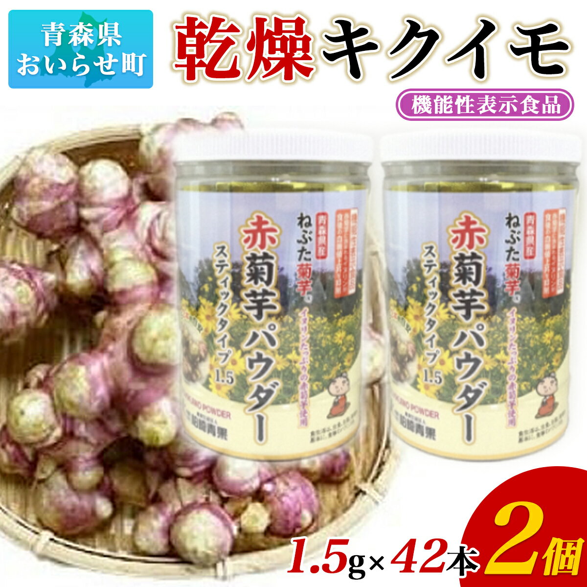 [機能性表示食品]乾燥キクイモ ふるさと納税 赤菊芋 パウダー スティック タイプ 1.5g 42包 2個 菊芋 きくいも キクイモ おいらせ 青森 青森県 おいらせ町 送料無料