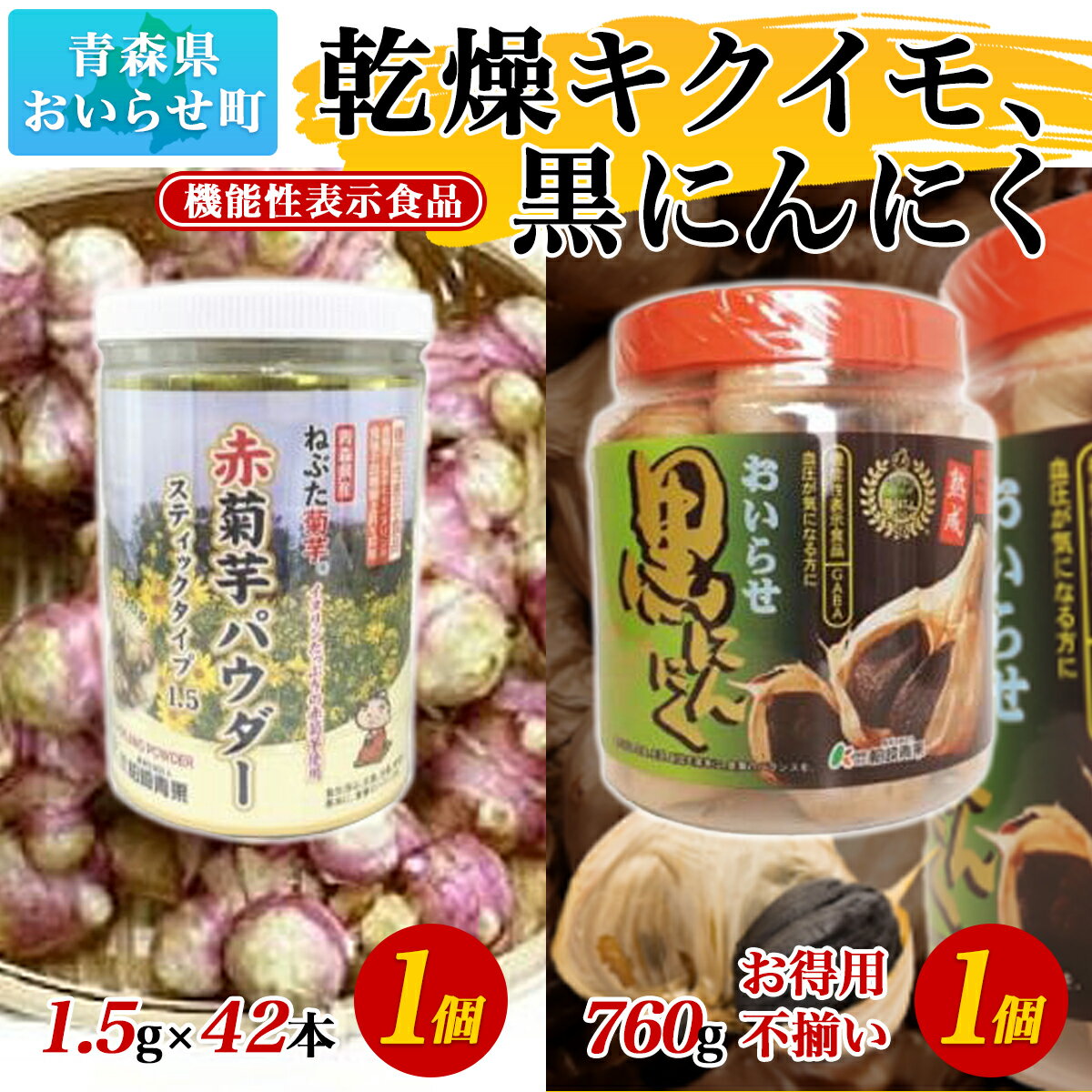 [機能性表示食品]乾燥キクイモ、黒にんにく ふるさと納税 赤菊芋 菊芋 きくいも キクイモ パウダー スティック タイプ 1.5g 黒にんにく 黒ニンニク にんにく ニンニク 760g ボトル入り おいらせ 青森 青森県 おいらせ町 送料無料