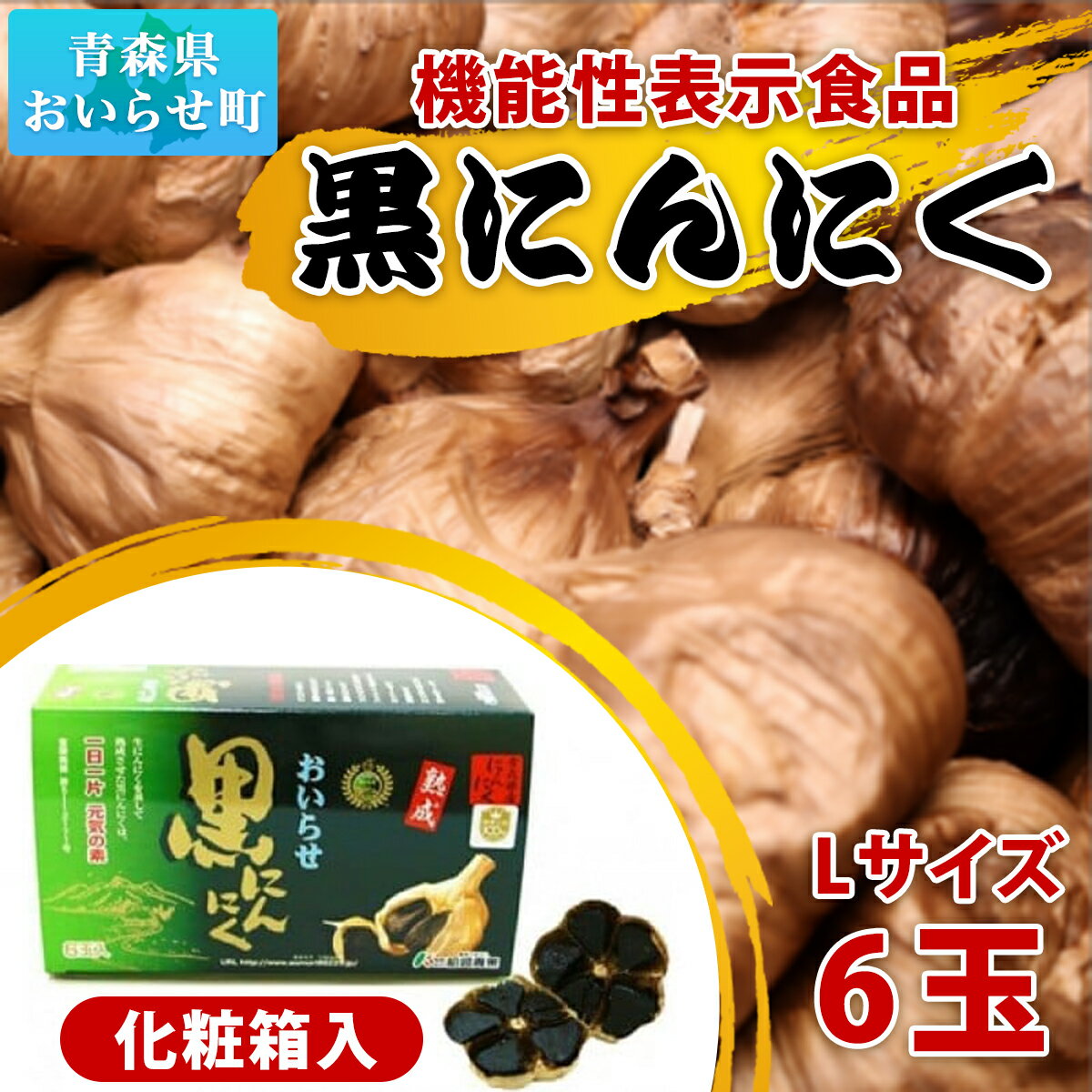 [機能性表示食品]黒にんにくセット ふるさと納税 Lサイズ 6玉 黒にんにく 黒ニンニク にんにく ニンニク 機能性表示食品 GABA 個包装 化粧箱入り ギフト プレゼント 贈り物 プレミアム ご贈答 おいらせ 青森 青森県 おいらせ町 送料無料