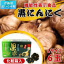 【ふるさと納税】【機能性表示食品】黒にんにくセット ふるさと納税 Lサイズ 6玉 黒にんにく 黒ニンニク にんにく ニンニク 機能性表示食品 GABA 個包装 化粧箱入り ギフト プレゼント 贈り物 プレミアム ご贈答 おいらせ 青森 青森県 おいらせ町 送料無料 OIT205