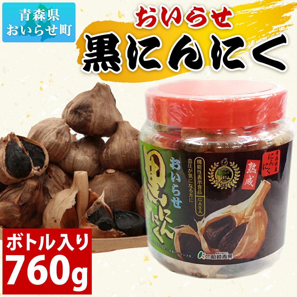 楽天ふるさと納税　【ふるさと納税】おいらせ黒にんにくボトル入り760g ふるさと納税 人気 おすすめ ランキング 国産 黒にんにく 黒ニンニク にんにく ニンニク ばら ボトル入り 760g おいらせ 青森 青森県産 青森県 おいらせ町 送料無料 OIT207