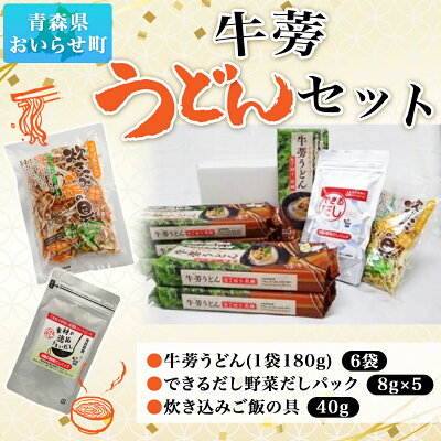 楽天ふるさと納税　【ふるさと納税】牛蒡うどんセット ふるさと納税 人気 おすすめ ランキング 牛蒡 ごぼう ゴボウ うどん だし セット できるだし 炊き込みご飯の素 乾物 常温保存 だし活 減塩 おいらせ 青森 青森県 おいらせ町 送料無料 OIT204