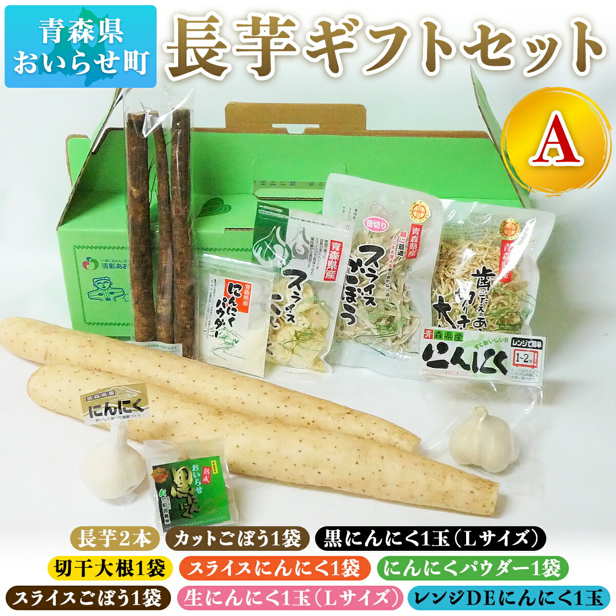 22位! 口コミ数「0件」評価「0」長芋ギフトセットA ふるさと納税 長芋 長いも ながいも 牛蒡 ごぼう 切り干し大根 にんにく ニンニク 黒ニンニク 黒にんにく スライス ･･･ 