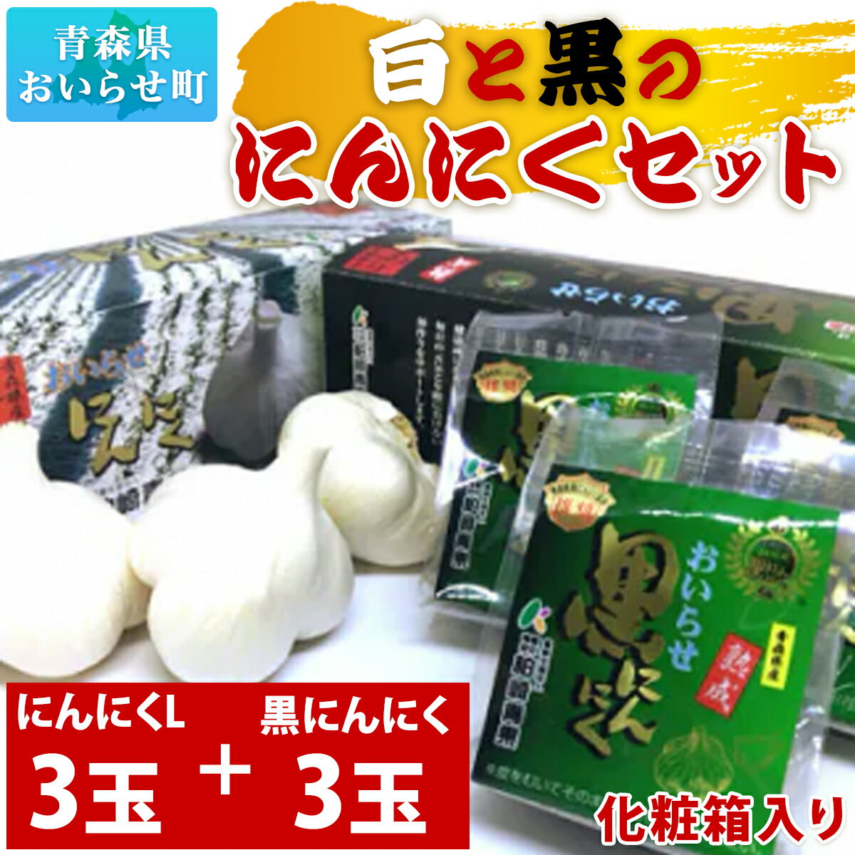 8位! 口コミ数「0件」評価「0」白と黒のにんにくセット ふるさと納税 人気 おすすめ ランキング にんにく ニンニク 黒ニンニク 黒にんにく セット 化粧箱入り 2種類 L･･･ 