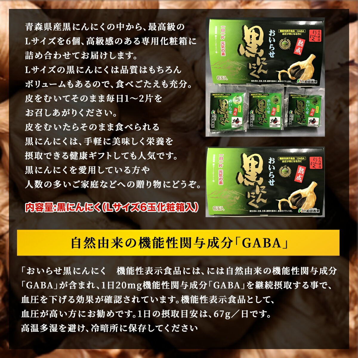 【ふるさと納税】【機能性表示食品】黒にんにくセット ふるさと納税 Lサイズ 6玉 黒にんにく 黒ニンニク にんにく ニンニク 機能性表示食品 GABA 個包装 化粧箱入り ギフト プレゼント 贈り物 プレミアム ご贈答 おいらせ 青森 青森県 おいらせ町 送料無料 OIT205