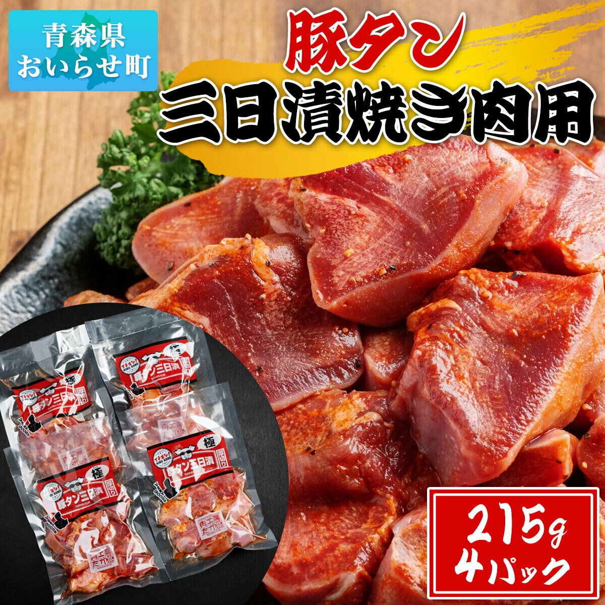 【ふるさと納税】豚タン三日漬焼き肉用 ふるさと納税 人気 おすすめ ランキング 豚肉 豚タン 味付き 焼肉 味付け おつまみ 215g 4個セット 4個 セット 4パック 地元 人気店 人気 小分け 冷凍 食べ応え 真空パック 真空包装 青森県 おいらせ町 送料無料 OII201