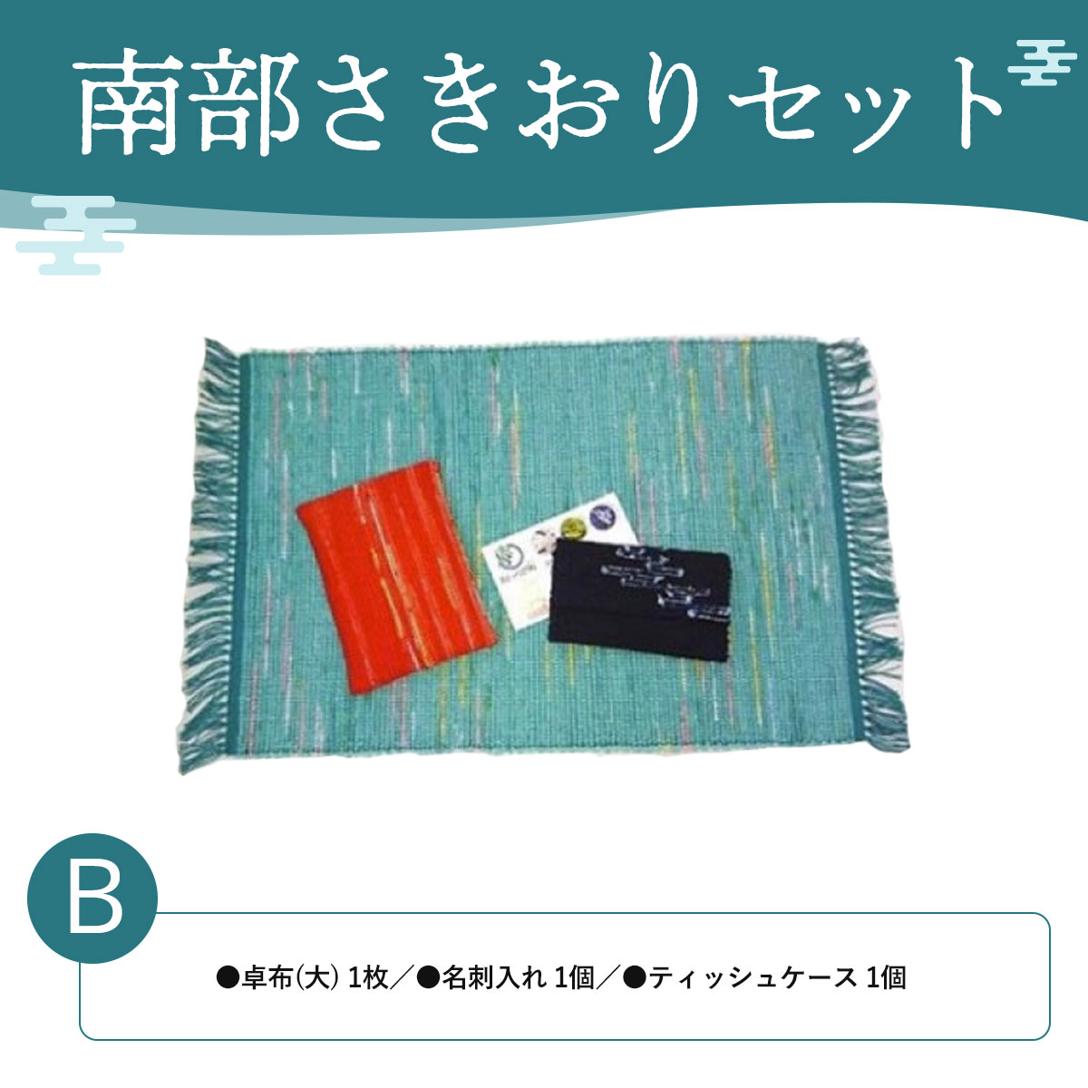 【ふるさと納税】南部さきおりセットB ふるさと納税 人気 おすすめ ランキング さきおり 卓布 大 名刺入れ ティッシュケース 南部裂き織り 手作り 手作業 青森 プレゼント 自分用 織物 手仕事 青森県 おいらせ町 送料無料 OIN202