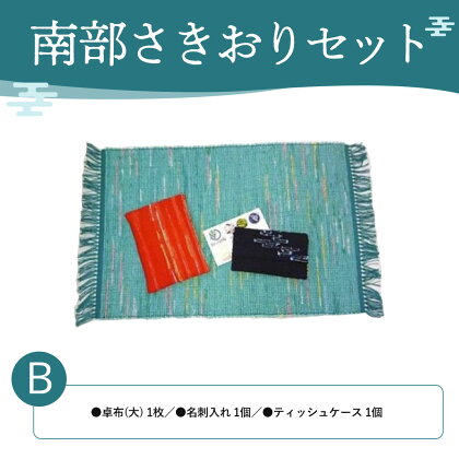 南部さきおりセットB ふるさと納税 人気 おすすめ ランキング さきおり 卓布 大 名刺入れ ティッシュケース 南部裂き織り 手作り 手作業 青森 プレゼント 自分用 織物 手仕事 青森県 おいらせ町 送料無料 OIN202