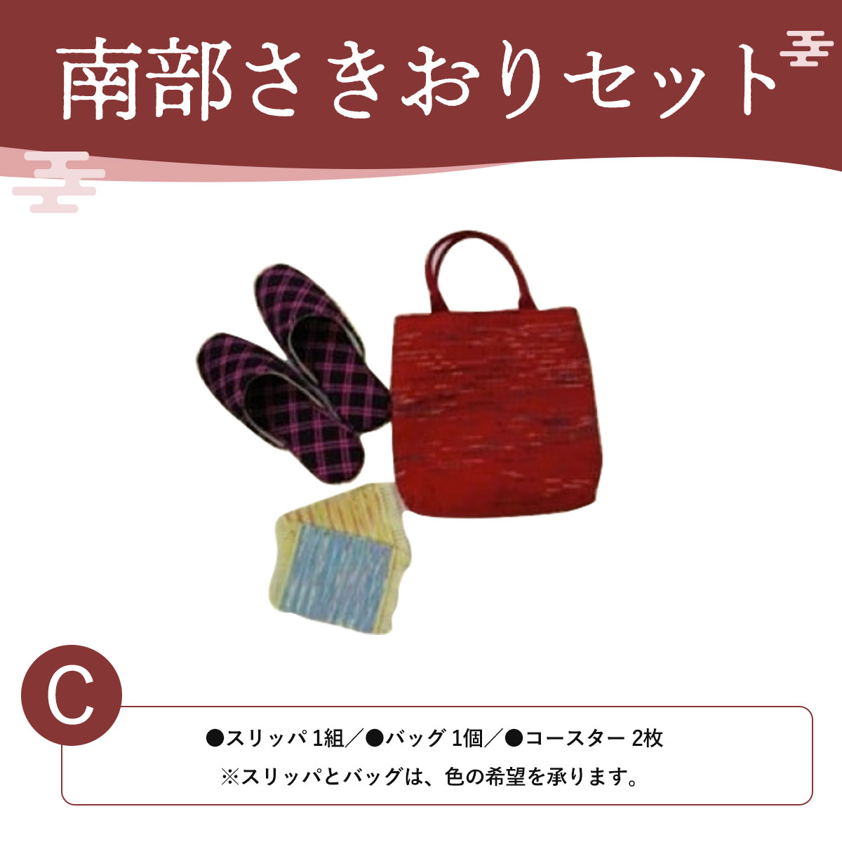 楽天青森県おいらせ町【ふるさと納税】南部さきおりセットC ふるさと納税 人気 おすすめ ランキング さきおり スリッパ バッグ コースター 南部裂き織り 手作り 手作業 青森 プレゼント 自分用 織物 手仕事 青森県 おいらせ町 送料無料 OIN203