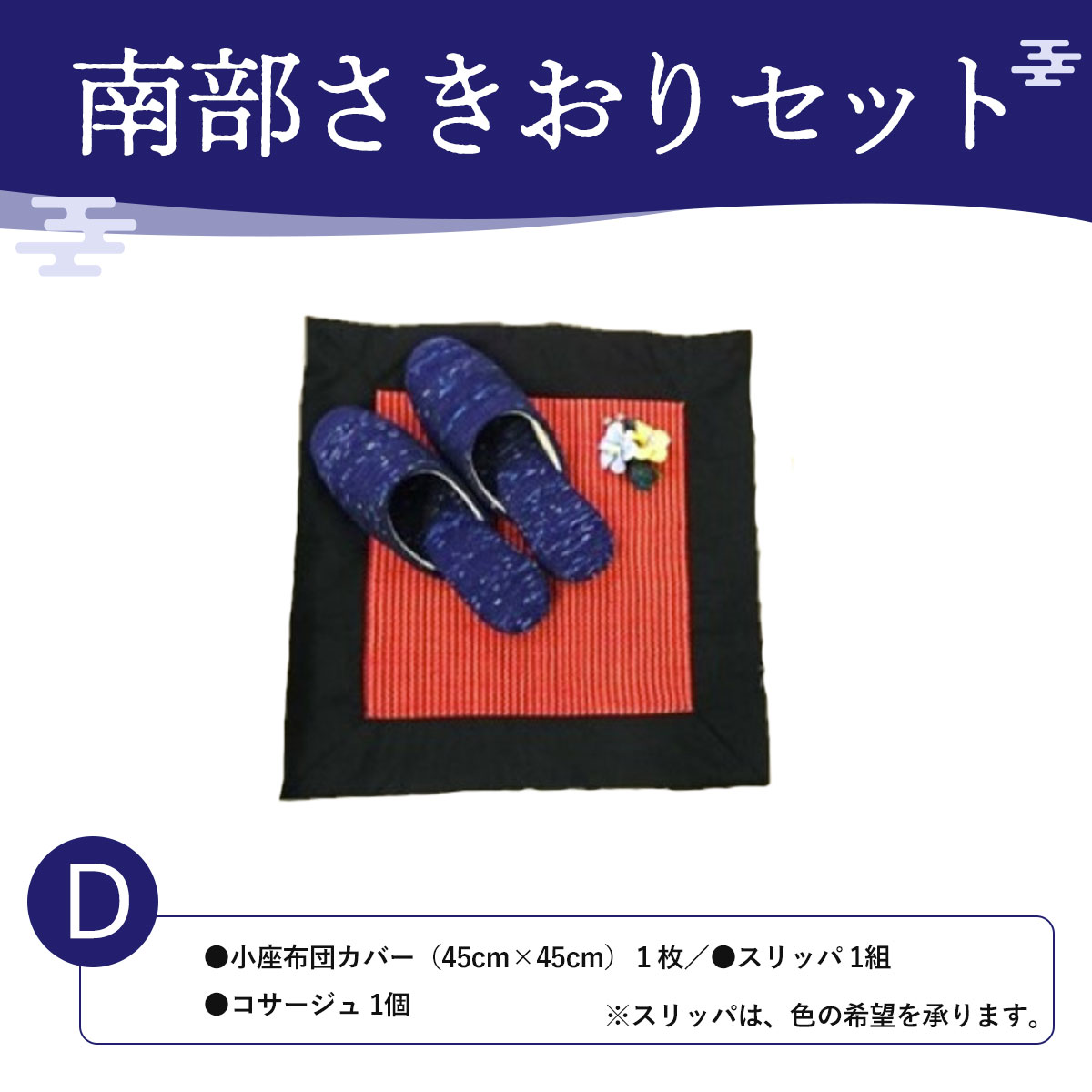 16位! 口コミ数「0件」評価「0」南部さきおりセットD ふるさと納税 人気 おすすめ ランキング さきおり コサージュ スリッパ 座布団カバー 南部裂き織り 手作り 手作業 ･･･ 