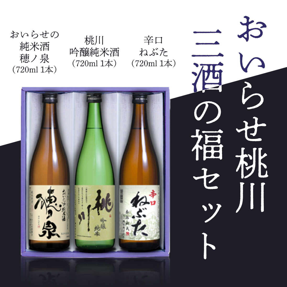 【ふるさと納税】おいらせ桃川三酒の福セット ふるさと納税 人気 おすすめ ランキング 純米酒 吟醸純...