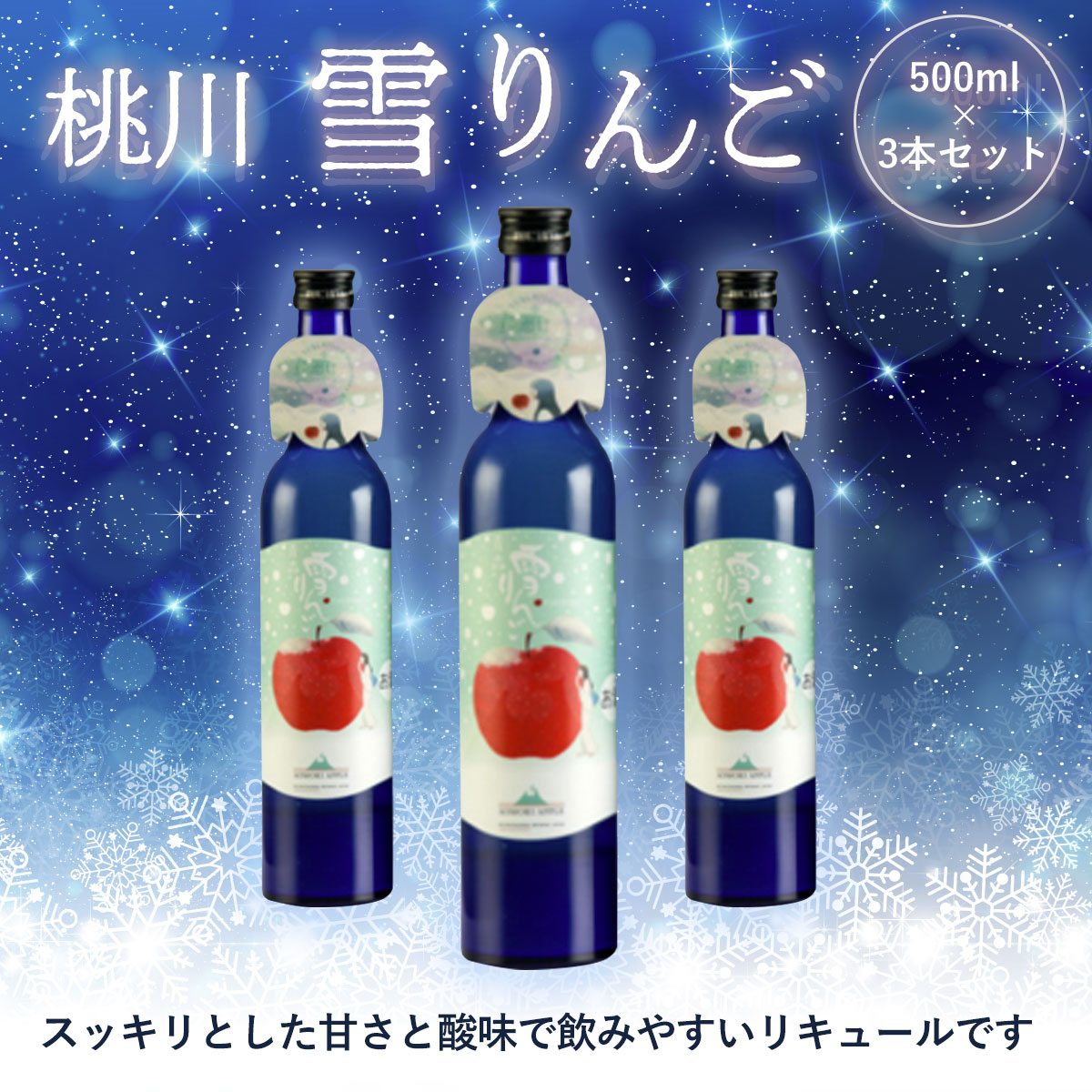 桃川 雪りんご 500ml×3本セット ふるさと納税 りんご リキュール 女性 飲みやすい 1500ml 3本セット お土産 にごり酒 りんご果汁 すっきり お酒 お土産 女子会 500ml あおもりKAWAIIギフト ブランド認定品 青森県 おいらせ町 送料無料