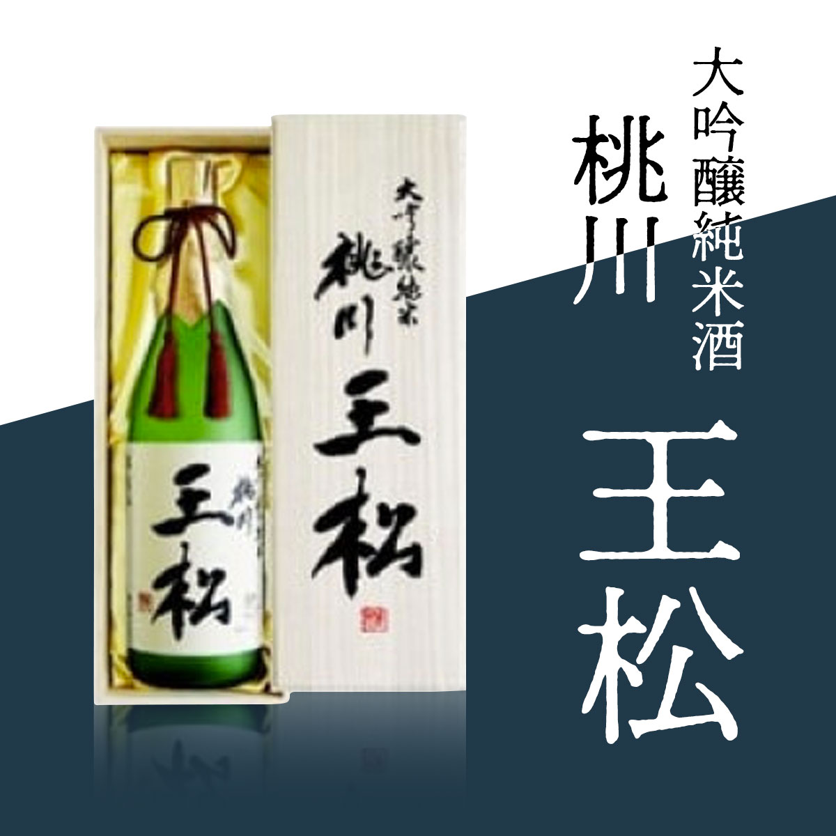 桃川 王松(大吟醸純米酒) ふるさと納税 人気 おすすめ ランキング 山田錦 大吟醸 日本酒 1800ml 1.8l 桐箱入 中口 淡麗 ギフト プレゼント 贈り物 贈答用 祝いの席 限定品 青森県 おいらせ町 送料無料