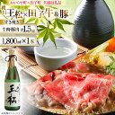 【ふるさと納税】肉 日本酒 セット 王松 1800ml 1本 田子 牛肉 豚肉 すき焼き用 『和』計1.5kg [桃川、肉の博明 青森県 おいらせ町 oi02a...