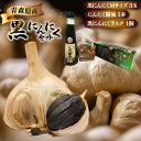 【ふるさと納税】黒にんにく 詰め合わせ 黒ニンニク セット Mサイズ 3玉入り にんにく醤油 1本 ラスク 1個 [アグリの里おいらせ 青森県 おいらせ町 oi...