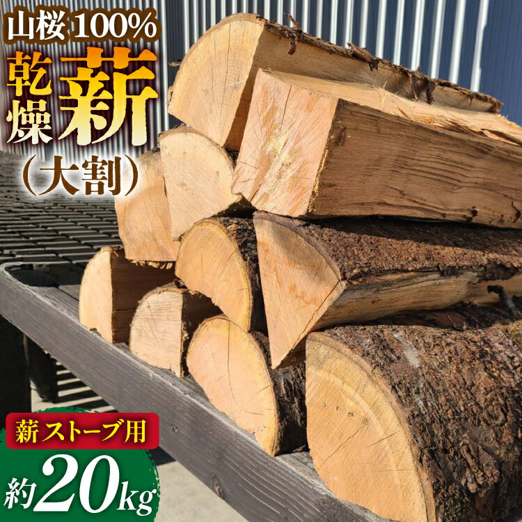 【ふるさと納税】【期間限定発送】 薪 ストーブ用 乾燥薪 大割 山桜 100％ 約 20kg [斉藤興業 青森県 おいらせ町 oi02ayo630001] 薪ストーブ マキ まき ナラ 大割 青森県産