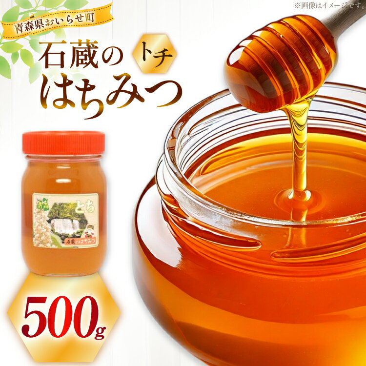 はちみつ 国産 トチはちみつ 500g [東養蜂場 青森県 おいらせ町 oi02ayo660003] ハチミツ 蜂蜜 トチ トチ蜂蜜