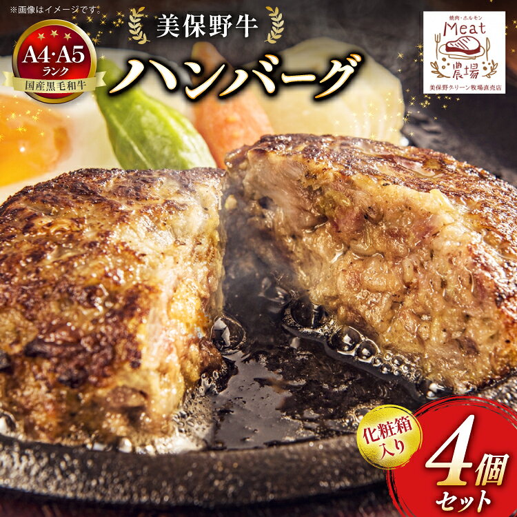 ハンバーグ 冷凍 黒毛和牛 美保野牛 和牛ハンバーグ 4個 セット 化粧箱入り [焼肉・ホルモン ミート農場（おいらせ町） 青森県 おいらせ町 oi02ayo700001] A4 A5 湯煎 国産和牛 国産 牛肉