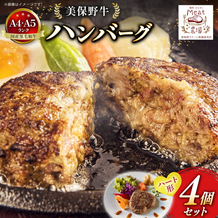 ハンバーグ 冷凍 黒毛和牛 美保野牛 ハート型 和牛ハンバーグ 4個 セット [焼肉・ホルモン ミート農場（おいらせ町） 青森県 おいらせ町 oi02ayo700002] A4 A5 湯煎 国産和牛 国産 牛肉