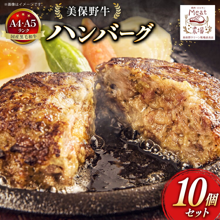ハンバーグ 冷凍 黒毛和牛 美保野牛 和牛ハンバーグ 10個 セット [焼肉・ホルモン ミート農場（おいらせ町） 青森県 おいらせ町 oi02ayo700003] A4 A5 湯煎 国産和牛 国産 牛肉