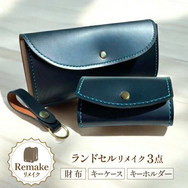 ランドセル リメイク 手作り 財布 キーケース キーホルダー 3点 セット [CBRO.m 青森県 おいらせ町 oi02ayo710003] ハンドメイド コインケース 長財布 折財布