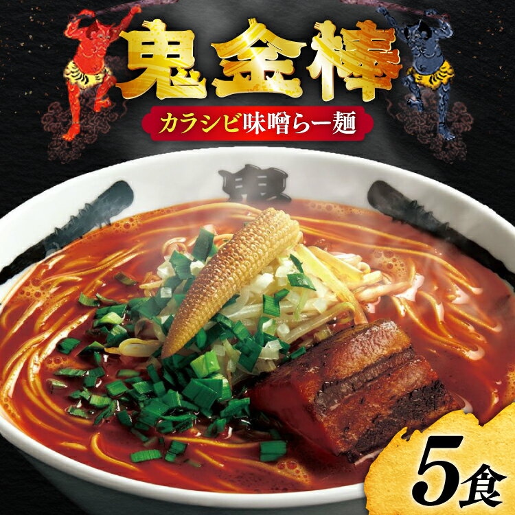 ラーメン 鬼金棒 カラシビ味噌らー麺 5食入 [日本ハムマーケティング 青森県 おいらせ町 oi02ayo750001] らーめん 拉麺 味噌ラーメン 麺 スープ