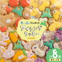 【ふるさと納税】【思いやり型返礼品(支援型)】 クッキー アイシングクッキー 青い森のなかまたち 8袋 詰め合わせ セット [COCOテラスジャパン 青森県 お...